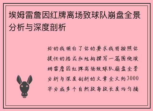 埃姆雷詹因红牌离场致球队崩盘全景分析与深度剖析 埃姆雷詹因红牌离场致球队崩盘全景分析与深度剖析