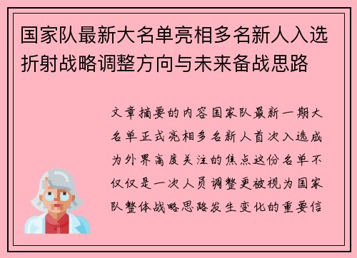 国家队最新大名单亮相多名新人入选折射战略调整方向与未来备战思路 国家队最新大名单亮相多名新人入选折射战略调整方向与未来备战思路