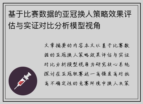基于比赛数据的亚冠换人策略效果评估与实证对比分析模型视角 基于比赛数据的亚冠换人策略效果评估与实证对比分析模型视角