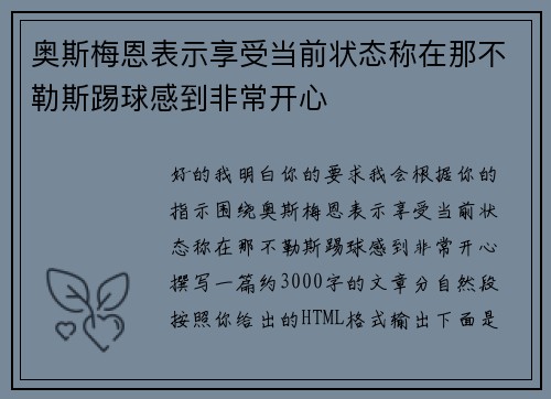 奥斯梅恩表示享受当前状态称在那不勒斯踢球感到非常开心 奥斯梅恩表示享受当前状态称在那不勒斯踢球感到非常开心