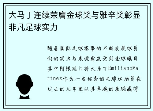 大马丁连续荣膺金球奖与雅辛奖彰显非凡足球实力 大马丁连续荣膺金球奖与雅辛奖彰显非凡足球实力