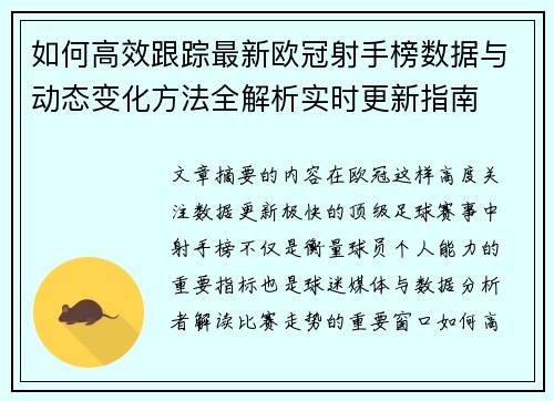 如何高效跟踪最新欧冠射手榜数据与动态变化方法全解析实时更新指南 如何高效跟踪最新欧冠射手榜数据与动态变化方法全解析实时更新指南