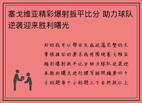 塞戈维亚精彩爆射扳平比分 助力球队逆袭迎来胜利曙光 塞戈维亚精彩爆射扳平比分 助力球队逆袭迎来胜利曙光