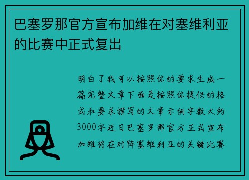 巴塞罗那官方宣布加维在对塞维利亚的比赛中正式复出 巴塞罗那官方宣布加维在对塞维利亚的比赛中正式复出