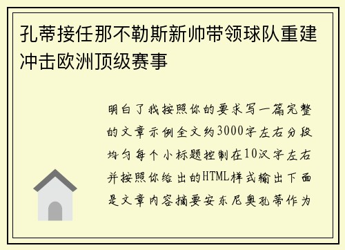 孔蒂接任那不勒斯新帅带领球队重建冲击欧洲顶级赛事 孔蒂接任那不勒斯新帅带领球队重建冲击欧洲顶级赛事