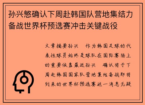 孙兴慜确认下周赴韩国队营地集结力备战世界杯预选赛冲击关键战役 孙兴慜确认下周赴韩国队营地集结力备战世界杯预选赛冲击关键战役