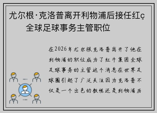 尤尔根·克洛普离开利物浦后接任红牛全球足球事务主管职位 尤尔根·克洛普离开利物浦后接任红牛全球足球事务主管职位