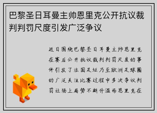 巴黎圣日耳曼主帅恩里克公开抗议裁判判罚尺度引发广泛争议