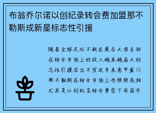 布翁乔尔诺以创纪录转会费加盟那不勒斯成新星标志性引援 布翁乔尔诺以创纪录转会费加盟那不勒斯成新星标志性引援