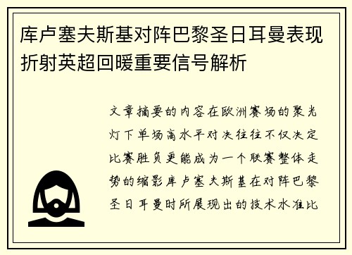 库卢塞夫斯基对阵巴黎圣日耳曼表现折射英超回暖重要信号解析 库卢塞夫斯基对阵巴黎圣日耳曼表现折射英超回暖重要信号解析