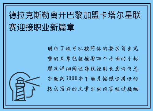 德拉克斯勒离开巴黎加盟卡塔尔星联赛迎接职业新篇章 德拉克斯勒离开巴黎加盟卡塔尔星联赛迎接职业新篇章