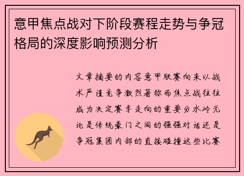 意甲焦点战对下阶段赛程走势与争冠格局的深度影响预测分析 意甲焦点战对下阶段赛程走势与争冠格局的深度影响预测分析
