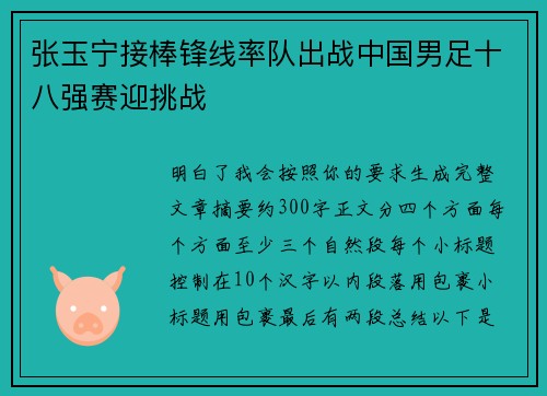 张玉宁接棒锋线率队出战中国男足十八强赛迎挑战 张玉宁接棒锋线率队出战中国男足十八强赛迎挑战