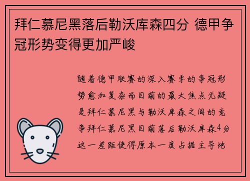 拜仁慕尼黑落后勒沃库森四分 德甲争冠形势变得更加严峻 拜仁慕尼黑落后勒沃库森四分 德甲争冠形势变得更加严峻