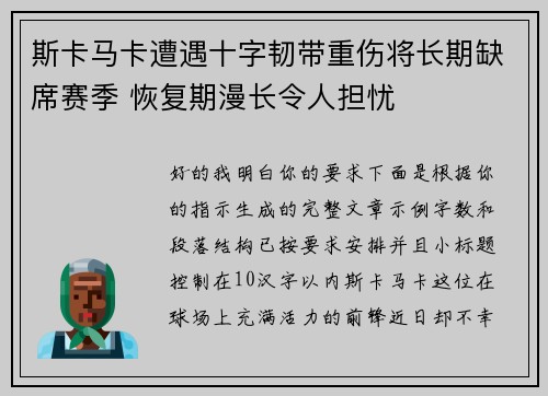 斯卡马卡遭遇十字韧带重伤将长期缺席赛季 恢复期漫长令人担忧 斯卡马卡遭遇十字韧带重伤将长期缺席赛季 恢复期漫长令人担忧