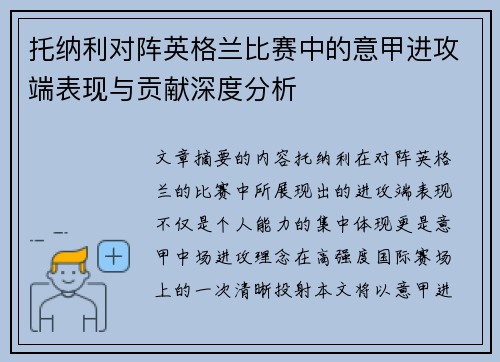 托纳利对阵英格兰比赛中的意甲进攻端表现与贡献深度分析