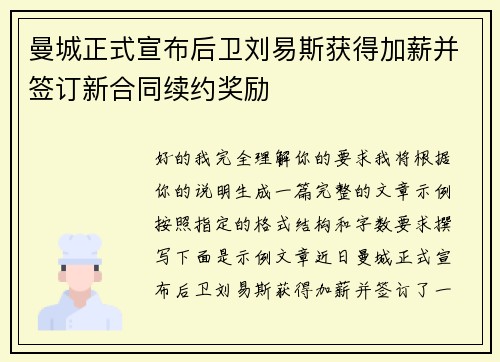 曼城正式宣布后卫刘易斯获得加薪并签订新合同续约奖励 曼城正式宣布后卫刘易斯获得加薪并签订新合同续约奖励