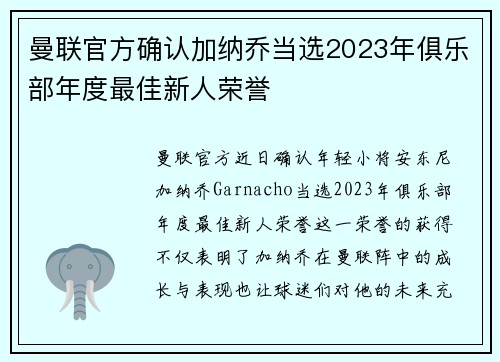 曼联官方确认加纳乔当选2023年俱乐部年度最佳新人荣誉 曼联官方确认加纳乔当选2023年俱乐部年度最佳新人荣誉