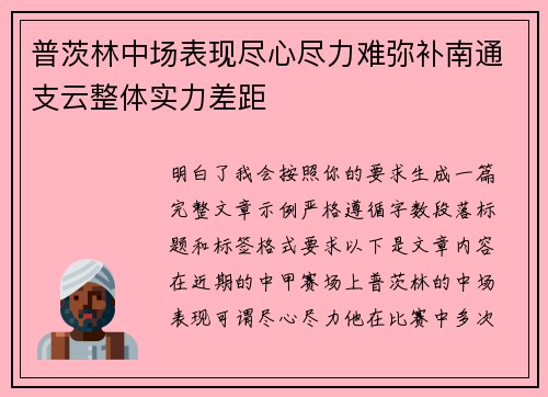 普茨林中场表现尽心尽力难弥补南通支云整体实力差距 普茨林中场表现尽心尽力难弥补南通支云整体实力差距