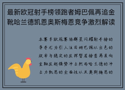 最新欧冠射手榜领跑者姆巴佩再追金靴哈兰德凯恩奥斯梅恩竞争激烈解读 最新欧冠射手榜领跑者姆巴佩再追金靴哈兰德凯恩奥斯梅恩竞争激烈解读
