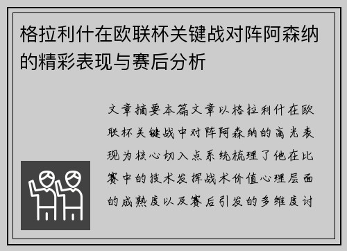 格拉利什在欧联杯关键战对阵阿森纳的精彩表现与赛后分析 格拉利什在欧联杯关键战对阵阿森纳的精彩表现与赛后分析