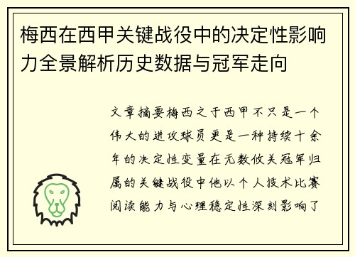 梅西在西甲关键战役中的决定性影响力全景解析历史数据与冠军走向 梅西在西甲关键战役中的决定性影响力全景解析历史数据与冠军走向
