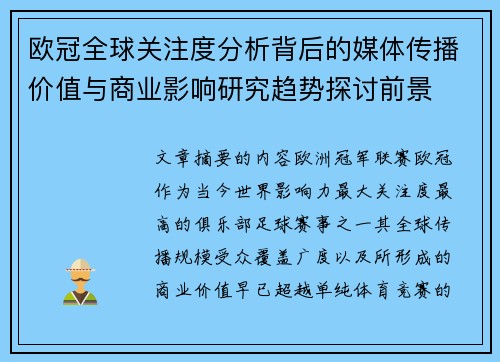欧冠全球关注度分析背后的媒体传播价值与商业影响研究趋势探讨前景 欧冠全球关注度分析背后的媒体传播价值与商业影响研究趋势探讨前景