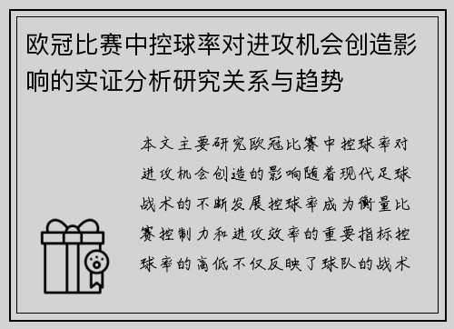 欧冠比赛中控球率对进攻机会创造影响的实证分析研究关系与趋势
