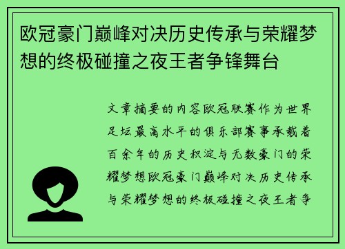欧冠豪门巅峰对决历史传承与荣耀梦想的终极碰撞之夜王者争锋舞台 欧冠豪门巅峰对决历史传承与荣耀梦想的终极碰撞之夜王者争锋舞台