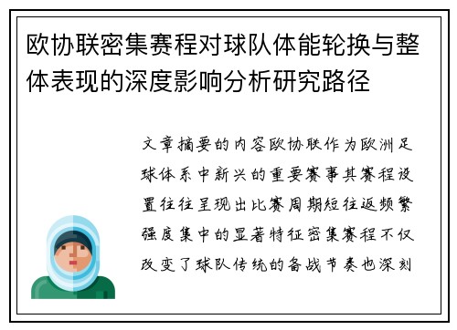 欧协联密集赛程对球队体能轮换与整体表现的深度影响分析研究路径 欧协联密集赛程对球队体能轮换与整体表现的深度影响分析研究路径