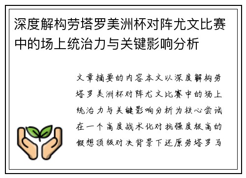 深度解构劳塔罗美洲杯对阵尤文比赛中的场上统治力与关键影响分析 深度解构劳塔罗美洲杯对阵尤文比赛中的场上统治力与关键影响分析