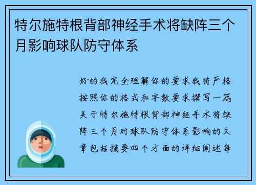 特尔施特根背部神经手术将缺阵三个月影响球队防守体系 特尔施特根背部神经手术将缺阵三个月影响球队防守体系