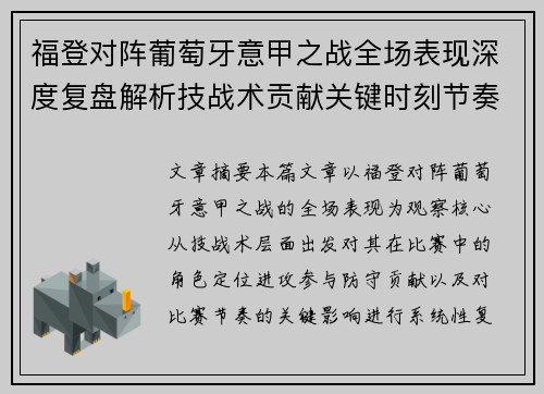 福登对阵葡萄牙意甲之战全场表现深度复盘解析技战术贡献关键时刻节奏影响