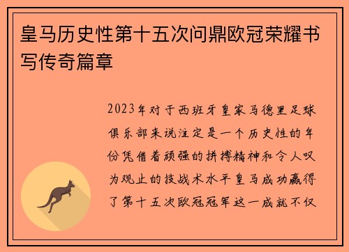皇马历史性第十五次问鼎欧冠荣耀书写传奇篇章 皇马历史性第十五次问鼎欧冠荣耀书写传奇篇章