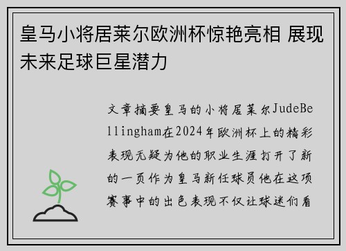 皇马小将居莱尔欧洲杯惊艳亮相 展现未来足球巨星潜力 皇马小将居莱尔欧洲杯惊艳亮相 展现未来足球巨星潜力