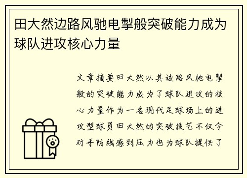 田大然边路风驰电掣般突破能力成为球队进攻核心力量 田大然边路风驰电掣般突破能力成为球队进攻核心力量
