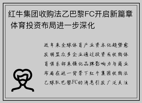 红牛集团收购法乙巴黎FC开启新篇章 体育投资布局进一步深化 红牛集团收购法乙巴黎FC开启新篇章 体育投资布局进一步深化