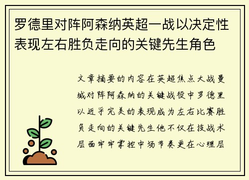 罗德里对阵阿森纳英超一战以决定性表现左右胜负走向的关键先生角色 罗德里对阵阿森纳英超一战以决定性表现左右胜负走向的关键先生角色