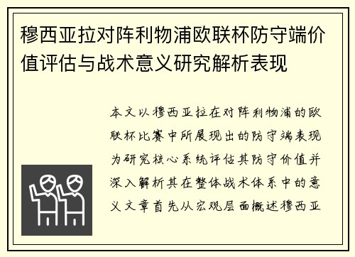 穆西亚拉对阵利物浦欧联杯防守端价值评估与战术意义研究解析表现 穆西亚拉对阵利物浦欧联杯防守端价值评估与战术意义研究解析表现