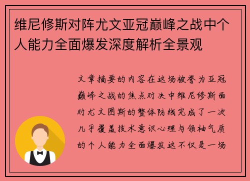 维尼修斯对阵尤文亚冠巅峰之战中个人能力全面爆发深度解析全景观 维尼修斯对阵尤文亚冠巅峰之战中个人能力全面爆发深度解析全景观