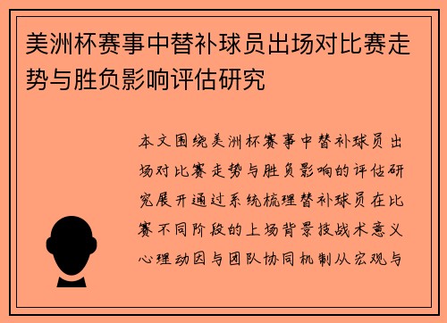 美洲杯赛事中替补球员出场对比赛走势与胜负影响评估研究 美洲杯赛事中替补球员出场对比赛走势与胜负影响评估研究