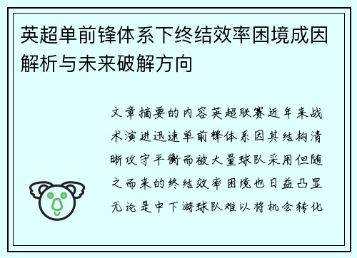 英超单前锋体系下终结效率困境成因解析与未来破解方向 英超单前锋体系下终结效率困境成因解析与未来破解方向