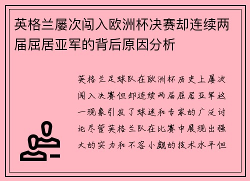 英格兰屡次闯入欧洲杯决赛却连续两届屈居亚军的背后原因分析 英格兰屡次闯入欧洲杯决赛却连续两届屈居亚军的背后原因分析