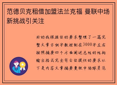 范德贝克租借加盟法兰克福 曼联中场新挑战引关注