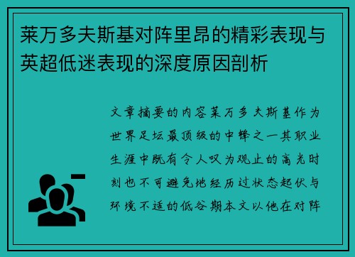 莱万多夫斯基对阵里昂的精彩表现与英超低迷表现的深度原因剖析