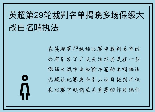 英超第29轮裁判名单揭晓多场保级大战由名哨执法 英超第29轮裁判名单揭晓多场保级大战由名哨执法