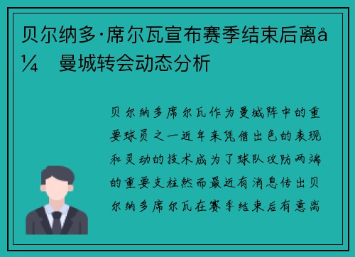 贝尔纳多·席尔瓦宣布赛季结束后离开曼城转会动态分析