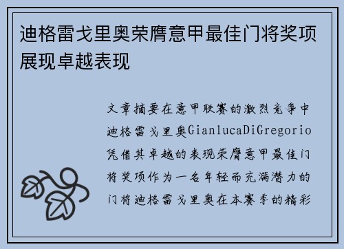 迪格雷戈里奥荣膺意甲最佳门将奖项展现卓越表现