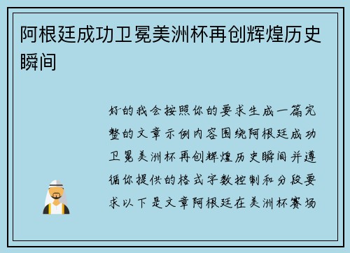 阿根廷成功卫冕美洲杯再创辉煌历史瞬间