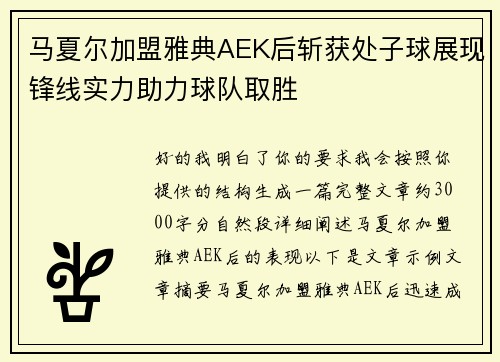 马夏尔加盟雅典AEK后斩获处子球展现锋线实力助力球队取胜
